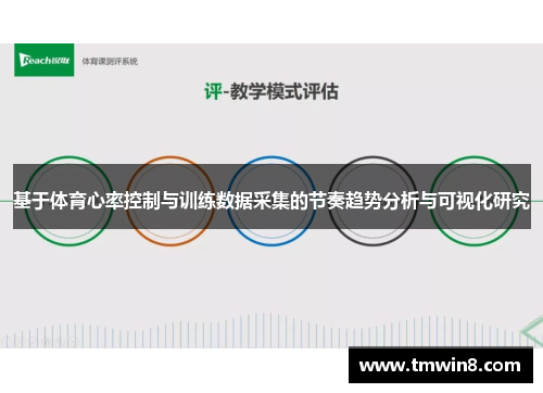 基于体育心率控制与训练数据采集的节奏趋势分析与可视化研究