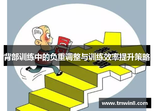 背部训练中的负重调整与训练效率提升策略