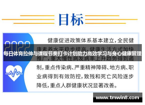 每日体育拉伸与课程节奏打卡计划助力高效学习与身心健康管理