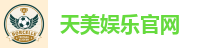 天美娱乐-科技注册场景，让平台更有趣。